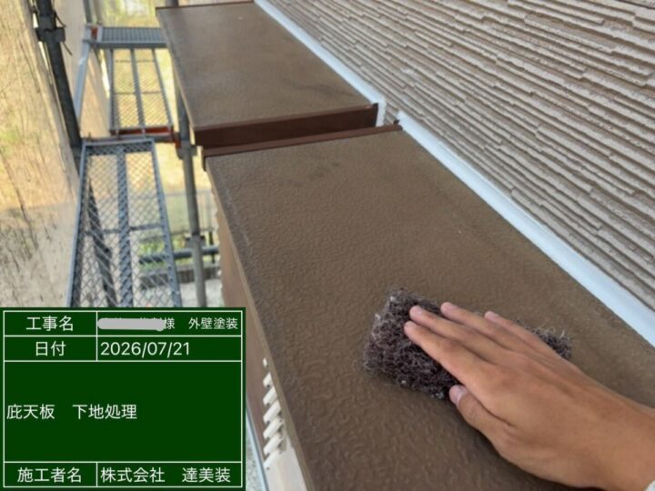 庇塗装①