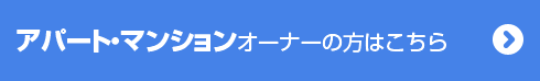  アパート・マンションオーナーの方はこちら