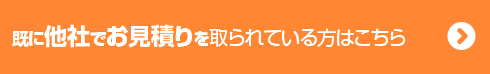  相見積もり中の方はこちら