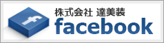 達美装Facebook