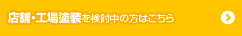  店舗・工場塗装を検討中の方はこちら