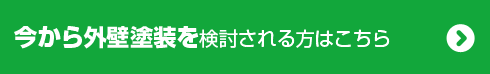  初めての塗装工事の方はこちら