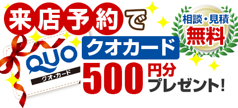 無料相談無料見積web来店予約でQuoカード500円分プレゼント