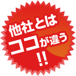 他社とはココが違う!!