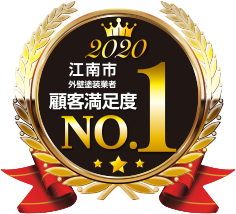 江南市外壁塗装業者顧客満足度No.1