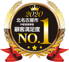 北名古屋市外壁塗装業者顧客満足度No.1