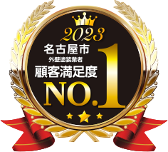 名古屋市外壁塗装業者顧客満足度No.1