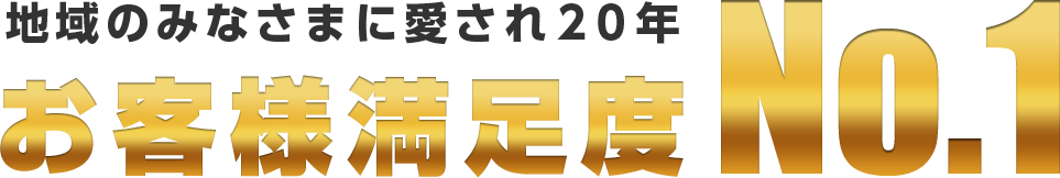 地域のみなさまに愛され16年お客様満足度No.1